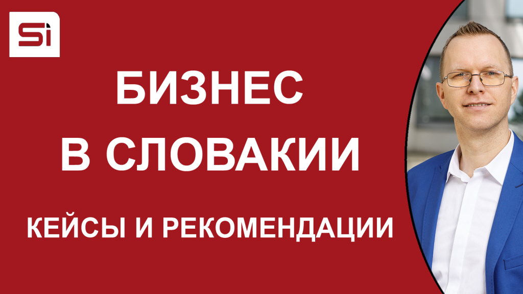 Бизнес в Словакии: кейсы и рекомендации