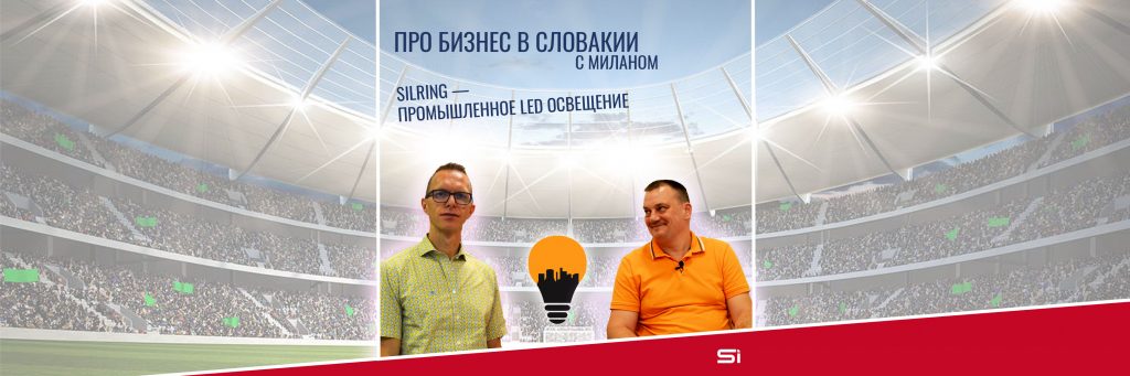 Silring — промышленное LED освещение | Про бизнес в Словакии с Миланом #2