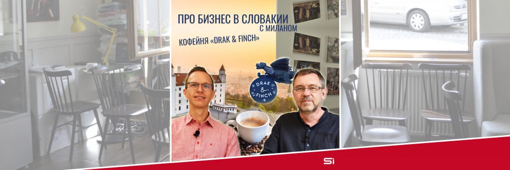 Кофейня Drak&Finch | Про бизнес в Словакии с Миланом #1